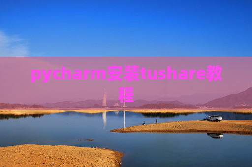 pycharm安装tushare教程