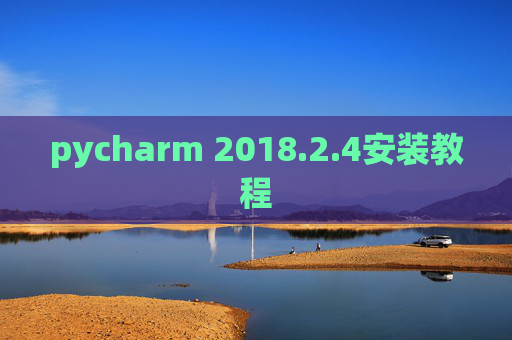 pycharm 2018.2.4安装教程