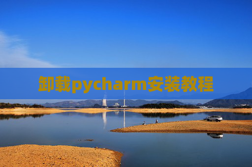 卸载pycharm安装教程
